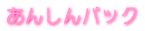 ���񂵂�p�b�N