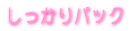 ��������p�b�N