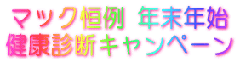 �N���X�}�X�����N��de���N�f�f
