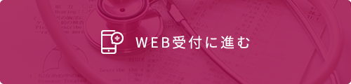 WEB診療受付はこちら