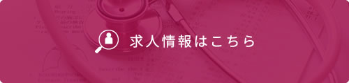 求人情報はこちら